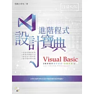 Visual Basic 進階程式設計寶典