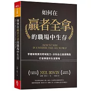 如何在贏者全拿的職場中生存：掌握被需要的跨域能力、分析自己最適職能、打造專屬的生涯策略