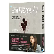 過度努力：每個「過度」，都是傷的證明