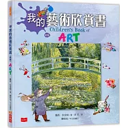 我的藝術欣賞書(新版)