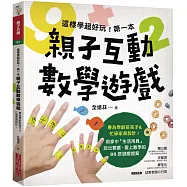 這樣學超好玩!第一本親子互動數學遊戲：在家就能玩，專為學齡前孩子&忙碌家長設計!88款從日常中學會概念、愛上數學的生活遊戲