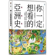 你一定想看的亞洲史