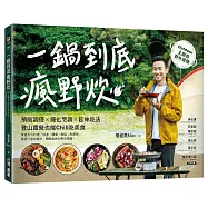 一鍋到底瘋野炊：預前調理╳簡化烹調╳延伸吃法，登山露營也能Chill吃美食!Outdoor主廚的野外食驗