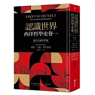 認識世界：西洋哲學史卷一(從古代到中世紀)