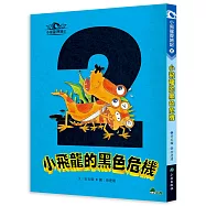 小飛龍歷險記2：小飛龍的黑色危機