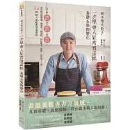 新手零失敗!一次學會人氣常溫蛋糕基礎&裝飾變化：11種糕體變化╳裝飾技巧╳夾餡淋面，成功做出瑪德蓮、費南雪、磅蛋糕、咕咕霍夫、鬆餅、烏比派……等，50款超人氣歐美常溫蛋糕