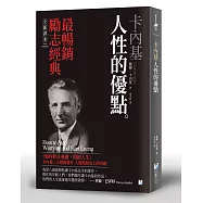 卡內基：人性的優點