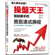 進入股市必讀!操盤天王寫給新手的買股速成勝經：操盤天王‧神準大師的獨門投資技巧，散戶跳脫羊群的笑傲股市祕訣
