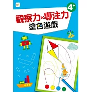 【幼兒分齡練習本】觀察力x專注力：塗色遊戲(4歲以上適用)