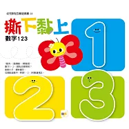 撕下黏上，數字123(2021年新版)