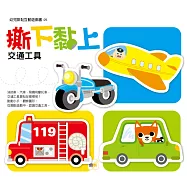 撕下黏上，交通工具(2021年新版)