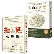 【拖延內向心理學套書】(二冊)：《內向心理學【25週年暢銷經典版•特別收錄「精華圖解拉頁」】》、《拖延心理學【暢銷35週年增修新版】》