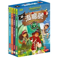 【海龍號】5-8盒裝套書(海上巨輪歷險記、尋找巨龍島、食人魚的攻擊!?、尋找古拉國王子)低中年級讀本