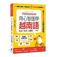 用心智圖學越南語(修訂版)：一張張心智圖，輕鬆記住12大生活情境常用單字(附QRCode雲端音檔)
