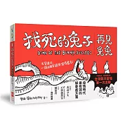 找死的兔子：再見兔兔(台灣首次出版)