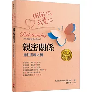 謝謝你，我愛你 親密關係：通往靈魂之橋(20周年紀念版)