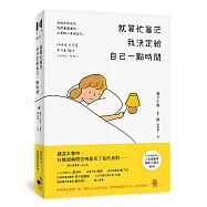 就算忙盲茫 我決定給自己一點時間