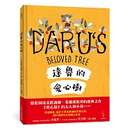 達魯的愛心樹