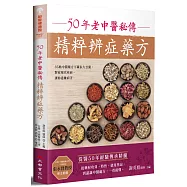 50年老中醫秘傳精粹辨症藥方