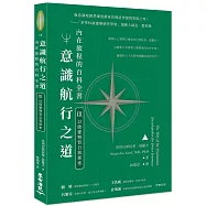 意識航行之道：內在旅程的百科全書Ⅲ(以啓靈物質自我探索)