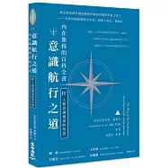 意識航行之道：內在旅程的百科全書Ⅳ(人類意識最深的角落)