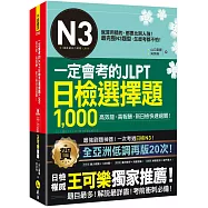 一定會考的JLPT日檢N3選擇題1,000：高效能、高報酬、新日檢快速過關!(免費附贈「Youtor App」內含VRP虛擬點讀筆)