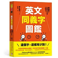 英文同義字圖鑑：超圖解!秒懂英文同義字正確用法，快速提升作文力與會話力!