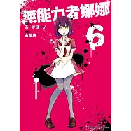 無能力者娜娜 (6)