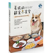 毛孩的鮮食小食堂：我與毛孩的餐桌鮮食料理