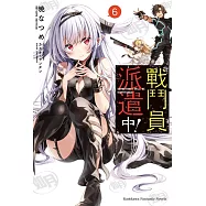 戰鬥員派遣中! (6)