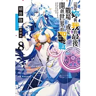 這是妳與我的最後戰場，或是開創世界的聖戰 (8)