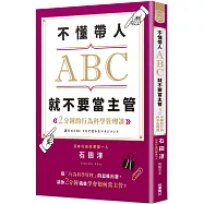 不懂帶人ABC，就不要當主管 2分鐘的行為科學管理課