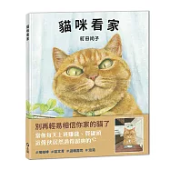 貓咪看家(首刷加贈貓咪便條紙)