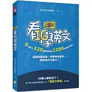 看IG學英文：9大單元，120個實用場合，1200個流行單字，透過熱搜話題、時事哏學單字，輕鬆提升字彙力!