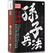 圖解：孫子兵法 (二版)