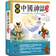 圖解中國神話故事 (新版)