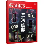 三角函數：三角函數的基礎入門書 少年伽利略2