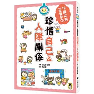 12歲之前一定要學：2 珍惜自己&人際關係