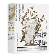 物種源始(達爾文二一二歲誕辰紀念版，完整重現寫給所有人的演化論)