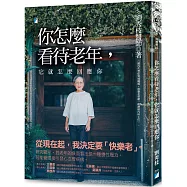 你怎麼看待老年，它就怎麼回應你：預防失智，快樂的老後實踐