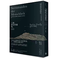 人類群星閃耀時：14個容易被人忽略卻又意義深遠的「星光時刻」(德文原典直譯本)