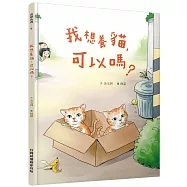 我想養貓，可以嗎?