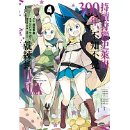 持續狩獵史萊姆三百年，不知不覺就練到LV MAX(04)