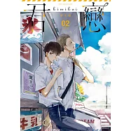 君戀<學生篇>(02)