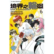 境界之輪迴(06)