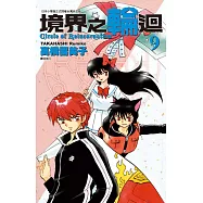 境界之輪迴(09)