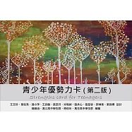 青少年優勢力卡(第二版)