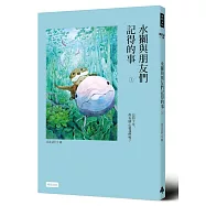 水獺與朋友們記得的事(上)
