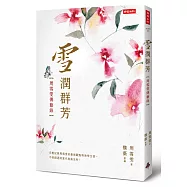 雪潤群芳：周雪雯傳藝錄