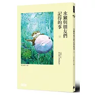 水獺與朋友們記得的事(下)